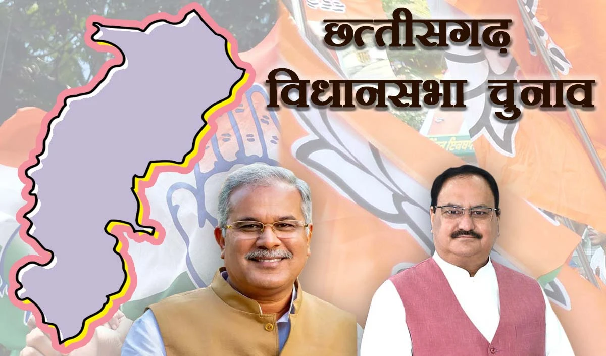 Chhattisgarh Election: छत्तीसगढ़ में बीजेपी करेगी वापसी या कांग्रेस फिर मारेगी बाजी, जानिए क्या है राज्य का हाल