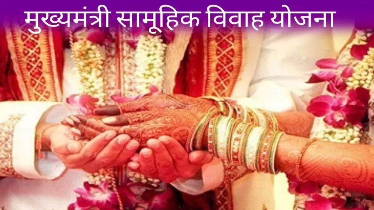 मुख्यमंत्री सामूहिक विवाह योजना में फर्जीवाड़ा, स्वयं को वरमाला डाल रही थी युवतियां; नाबालिग को बनाया दुल्हन