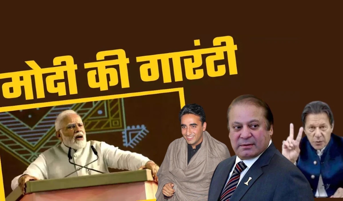 Pakistan Election 2024: पाकिस्तान में ‘मोदी गारंटी’ के सहारे वोट पाने की उम्मीद में नवाज-बिलावल-इमरान, कॉपी-पेस्ट हैं सारे चुनावी वादें